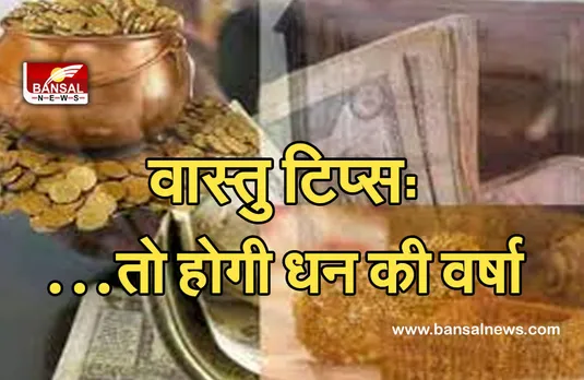 Vastu Tips : वास्तु दोष सुधारकर करें मां लक्ष्मी को प्रसन्न