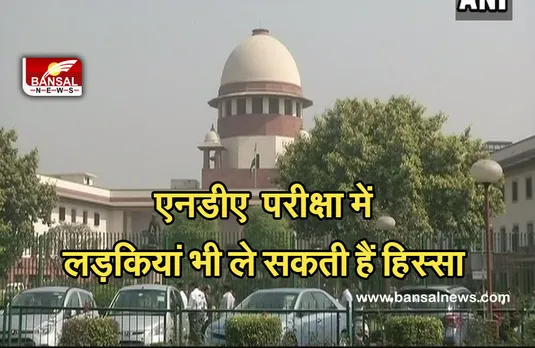 NDA EXAM: सुप्रीम कोर्ट का बड़ा फैसला, अब एनडीए परीक्षा में शामिल हो सकती हैं लड़कियां