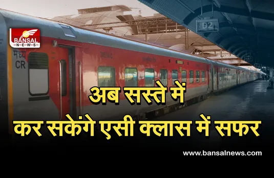 Indian Railway: अब सस्ते में कर सकेंगे एसी क्लास में सफर! भारतीय रेलवे ने तय किया इकोनॉमी क्लास का किराया