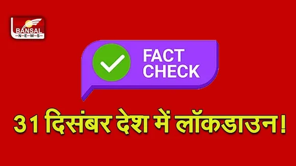Fact Check Lockdown In India : 31 दिसंबर को पूरे देश में लॉकडाउन की खबर हो रही वायरल,ये है सच्चाई