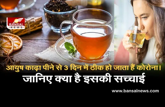 Ayush Kadha can kill COVID: क्या ‘आयुष काढ़ा’ पीने से कोरोना 3 दिन के अंदर हो रहे ठीक? जानिए वायरल हो रही खबर का पूरा सच