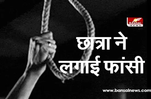 Suicide In Bhopal: बीकॉम की छात्रा ने लगाई फांसी, नहीं मिला सुसाइड नोट, जांच में जुटी पुलिस