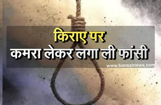 Breaking News: सुबह किराए पर लिया कमरा और दोपहर में लगा ली फांसी, सुसाइड नोट में लिखी यह बात...