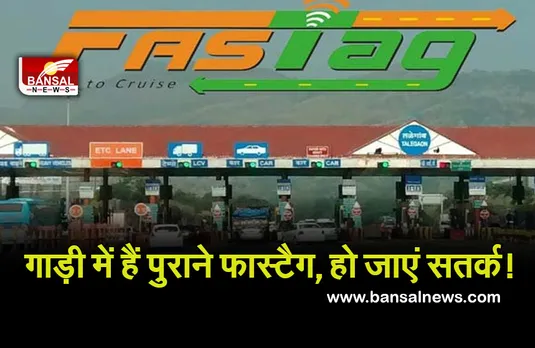 Fastag News : आपकी गाड़ी में भी तो नहीं लगा पुराना फास्‍टैग, लग सकता है जुर्माना