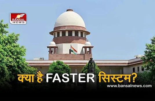 अब जेल से जल्द रिहा हो सकेंगे कैदी! SC का FASTER सिस्टम लागू करने का निर्देश