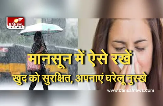 Monsoon Diseases : मानसून में बीमारियों से खुद को रखना है सुरक्षित, तो इस्तेमाल करें आसान घरेलू इलाज