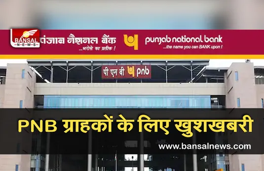 Good News: पंजाब नेशन बैंक अपने ग्राहकों को दे रहा है 2 लाख रुपए का फायदा, जानें डिटेल