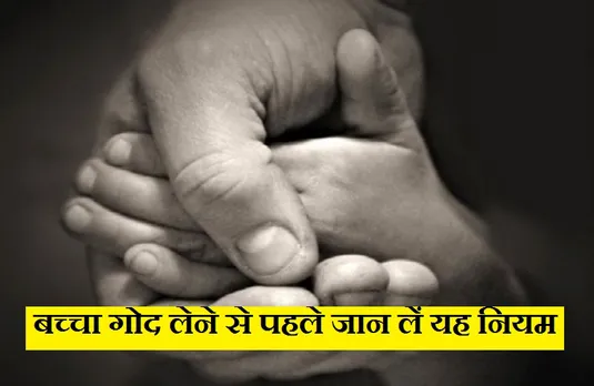 child adoption: 'बच्चा गोद लेने वाले अभिभावकों को विदेश जाने से पहले भारतीय राजनयिक मिशन को देनी होगी जानकारी'