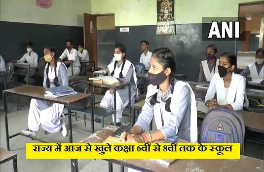 UP School Reopen: आज से खुले 6 से 8वीं क्लास तक के स्कूल, 2 शिफ्ट में लगेंगी क्लासेस...