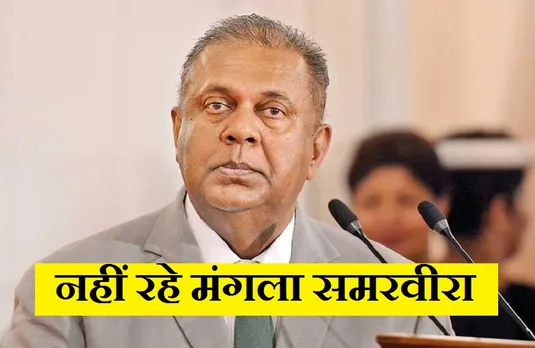 Mangala Samaraweera: कोरोना से ग्रस्त श्रीलंका के पूर्व विदेश मंत्री को निधन...