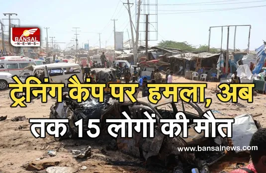 Bomb Attack: मिलिट्री ट्रेनिंग कैंप पर घातक धमाका, अब तक 15 लोगों की मौत