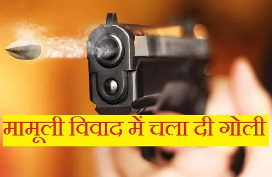 Crime News: क्रिकेट मैच को लेकर हुआ विवाद तो मार कर दी फायरिंग, हाथ को चीरकर निकली गोली