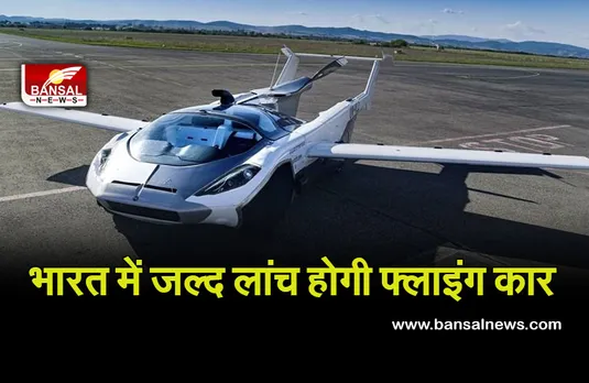 Flying Car in India : भारत में जल्द लॉन्च होगी फ्लाइंग कार, ले सकेंगे आसमान की सैर का मजा, टॉप स्पीड 120Kmph