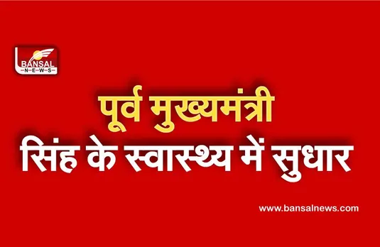 Former CM :उत्तर प्रदेश के पूर्व मुख्यमंत्री कल्याण सिंह के स्वास्थ्य में सुधार