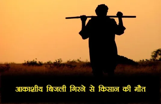 Rajasthan News: मानसून के एक बार फिर सक्रिय, आकाशीय बिजली की चपेट में आने से दो लोगों की मौत