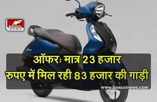 Best Offer: कंपनी दे रही यह धांसू ऑफर, मात्र 23 हजार रुपए में मिल रही 83 हजार की यह यामहा गाड़ी