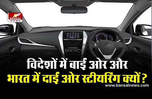 जानना जरूरी है: विदेशों में वाहनों की स्टीयरिंग बाईं ओर और भारत में दाईं तरफ क्यों होती है?