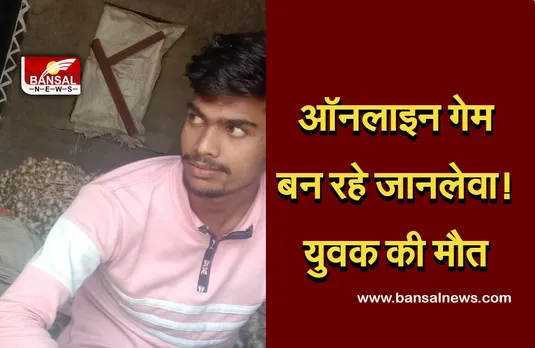 Online Game: ऑनलाइन गेम पबजी ने ली युवक की जान! गेम खेलते हुए हुआ बेहोश, अस्पताल पहुंचने से पहले ही तोड़ा दम