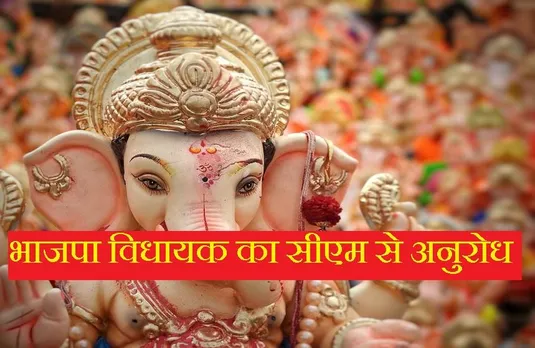 Ganesh Chaturthi: भाजपा विधायक ने सीएम से किया अनुरोध, गणेश चतुर्थी के जश्न पर न लगाएं पाबंदियां
