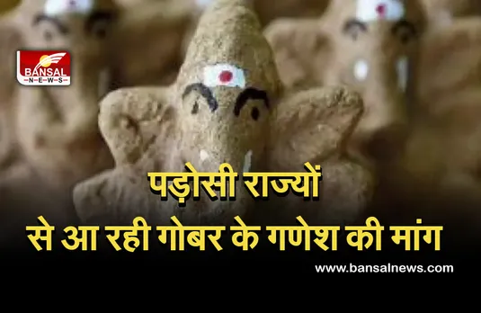 Ganesh Utsav: राजधानी में गाय के गोबर से बनाई जा रही गणेश मूर्तियां, दूसरे राज्यों से आ रहे ऑर्डर