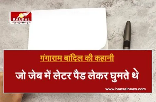 MP का एक ऐसा विधायक, जो जनता की सेवा के लिए जेब में लेटर पैड लेकर चलता था