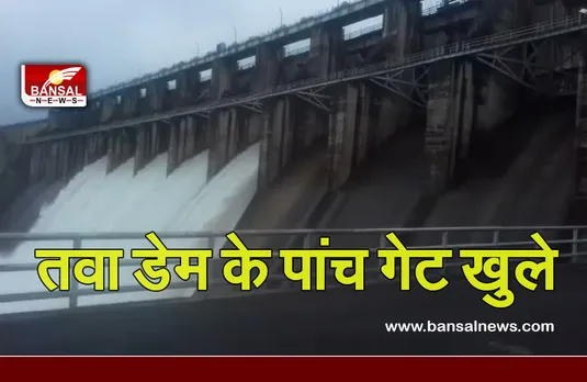 Tawa Dam: प्रदेश में झमाझम बारिश का सिलसिला जारी, नर्मदा नदी का बढ़ा जलस्तर, तवा डेम के पांच गेट खोले