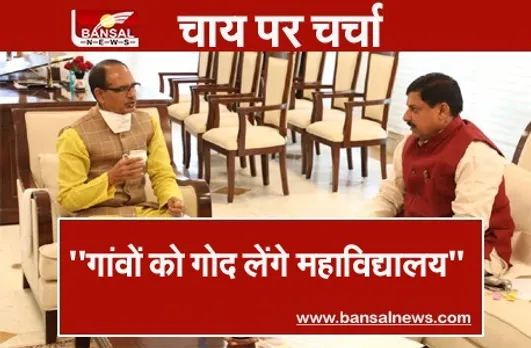 Bhopal Chai Par Charcha :सीएम ने उच्च शिक्षा मंत्री से की चर्चा, गांव को गोद लेकर सेवाकार्य करने की कही बात!