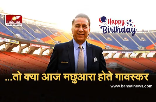 HBD Sunil Gavaskar: अगर गावस्कर के जीवन में उनके चाचा नहीं होते तो शायद वे मछुआरे होते, जानिए ये दिलचस्प किस्सा