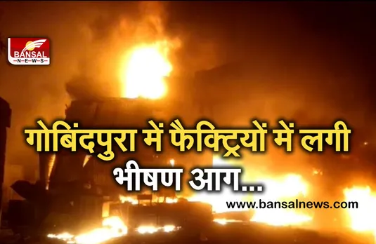 Breaking News: गोबिंदपुरा इंडस्ट्रियल एरिया की फैक्ट्रियों में लगी आग, 25 दमकल गाड़ियों ने पाया काबू