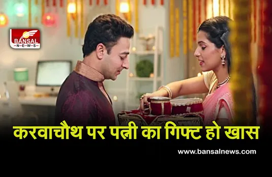 Karwa Chauth Gift Ideas : क्या आप भी तैयार हैं सरप्राइस गिफ्ट देने के लिए, जानें हमसे करवा चौथ के गिफ्ट आइडियाज