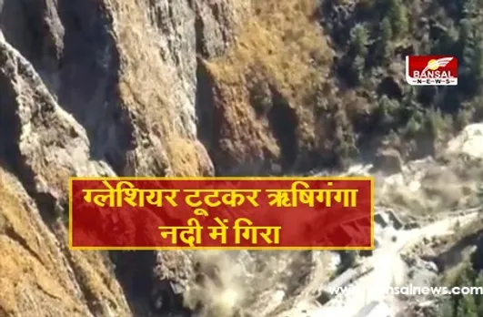 Uttarakhand Apada: चमोली में ग्लेशियर टूटने से नदियों में उफान, 170 लोगों की मौत की आशंका, तीन शव मिले