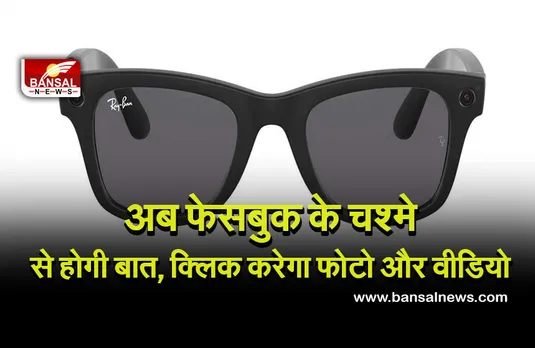 facebook smart glass: फेसबुक ने लॉन्च किया यह हाईटेक चश्मा, चलते-फिरते बनाएगा वीडियो और फोटो