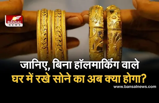 Gold hallmarking : सरकार ने बदल दिए सोने की हॉलमार्किंग के नियम, जानिए घरों में रखे पुराने गहनों का क्या होगा?