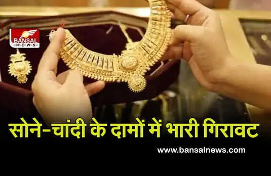 Gold-Silver Price Today: खुशखबरी सोने-चांदी की कीमतों में आई भारी गिरावट, जानें आज के भाव