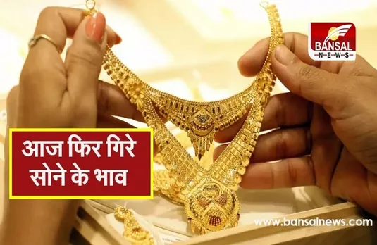 Gold Price Today: सोने-चांदी के दाम में फिर आई गिरावट, फटाफट देखें आज के नए भाव