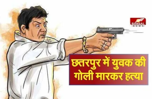 Chhatarpur Me Hatya: बेखौफ हत्यारों ने किए पांच राउंड फायर, भाजपा नेता के रिश्तेदार की मौत