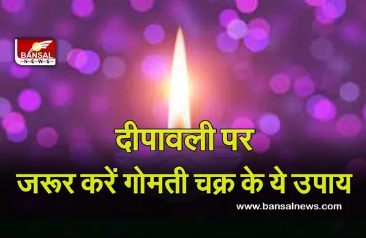 Diwali Muhurt Upay 2021 : दीपावली पर जरूर करें गोमती चक्र के ये उपाय, दूर होंगी बाधाएं, रुकी लक्ष्मी आएंगी वापस