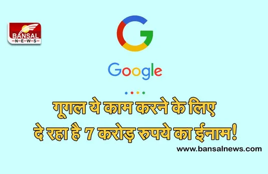 Google bug bounty program: गूगल दे रहा है घर बैठे करोड़ों कमाने का मौका, आप भी कर सकते हैं ट्राय