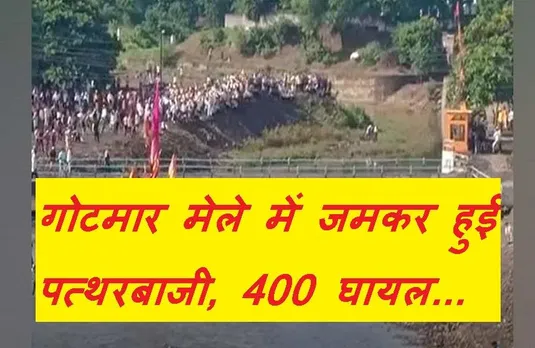 Gotmar Mela: हजार पुलिसकर्मी और 35 डॉक्टर्स की मौजूदगी में जमकर बरसे पत्थर, 400 लोग घायल, दो की हालत गंभीर