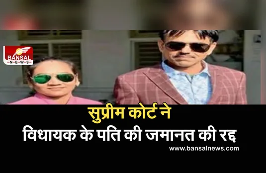 Breaking News: विधायक रामबाई के पति को सुप्रीम कोर्ट से लगा झटका, जमानत याचिका रद्द