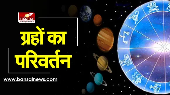 September Grah Gochar : सितंबर में इन ग्रहों से मचेगा धमाल, होगा बड़ा परिवर्तन