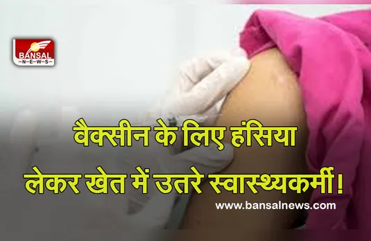 Corona Vaccine: वैक्सीन लगाने के लिए स्वास्थ्यकर्मियों ने कटवाई ग्रामीणों की फसल, वीडियो वायरल, जमकर हो रही तारीफ