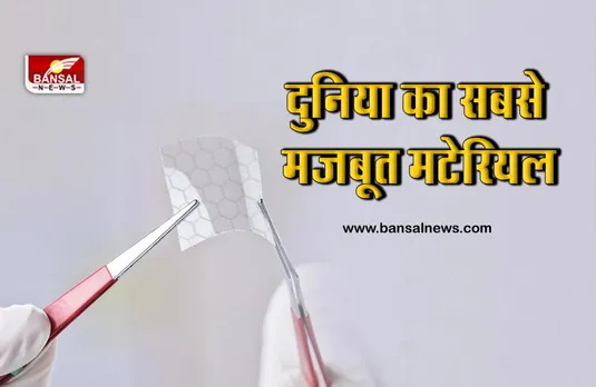 दुनिया का सबसे मजबूत पदार्थ, कागज से 10 गुना हल्का लेकिन स्टील से 100 गुना ज्यादा मजबूत, जानिए इसकी खासियत