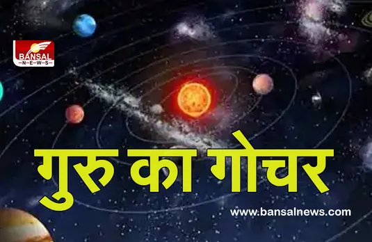 Guru Ka Gochar 2022 : क्या आपकी राशि में भी चौथे भाव में हैं गुरू, तो खुल जाएगी आपकी किस्मत, ऐसे देखें अपनी कुंडली