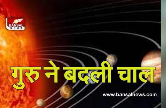 Guru Ka Gochar 2022 : वर्ष 2022 में देवगुरु वृहृस्पति कब—कब बदलेंगे चाल, आप पर कैसी रहेगी गुरु की नजर