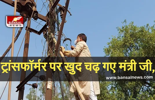 Pradhuman Singh Tomar : बिजली के ट्रांसफार्मर पर चढ़े ऊर्जा मंत्री, सुबह 4 बजे PPE किट पहनकर अस्पताल का किया निरीक्षण