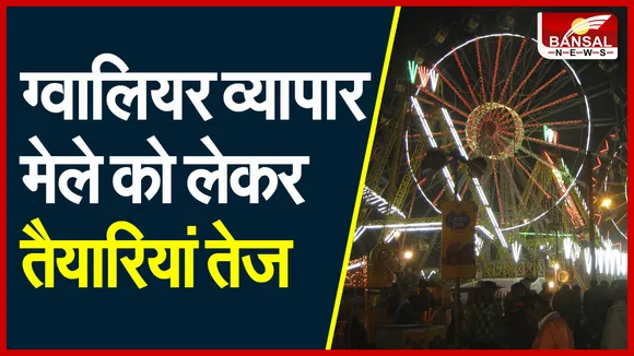 Gwalior Fair : ग्वालियर में लग सकता है व्यापार मेला! तैयारियों को लेकर बैठक