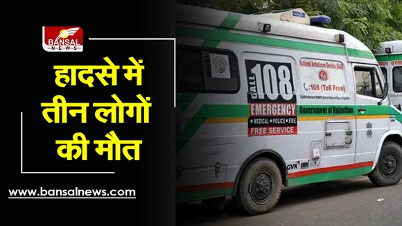 Road Accident: खड़े ट्रक से टकराई तेज रफ्तार एंबुलेंस, तीन लोगों की मौके पर मौत, तीन घायल, मरीजों को ले जा रही थी अस्पताल