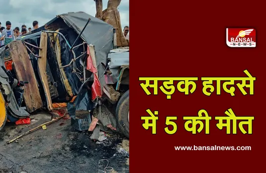 Breaking News: दो वाहनों के बीच हुई जोरदार भिड़ंत, पांच लोगों की मौत