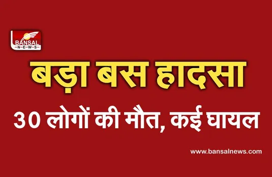 Big Bus Accident: पाकिस्तान में बस हादसे में 30 लोगों की मौत, कई घायल